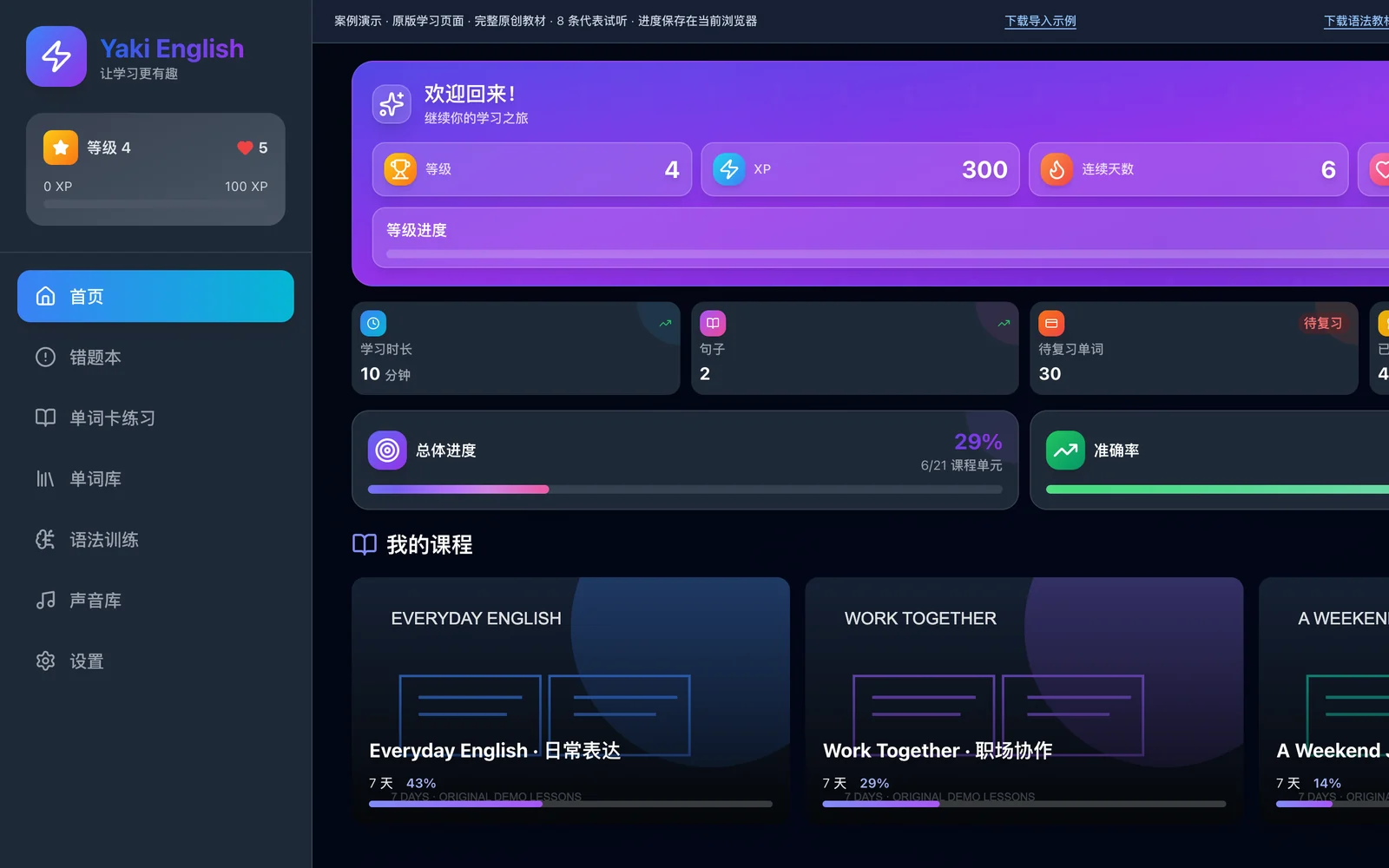 Yaki English 学习首页,展示等级、学习进度、准确率与课程